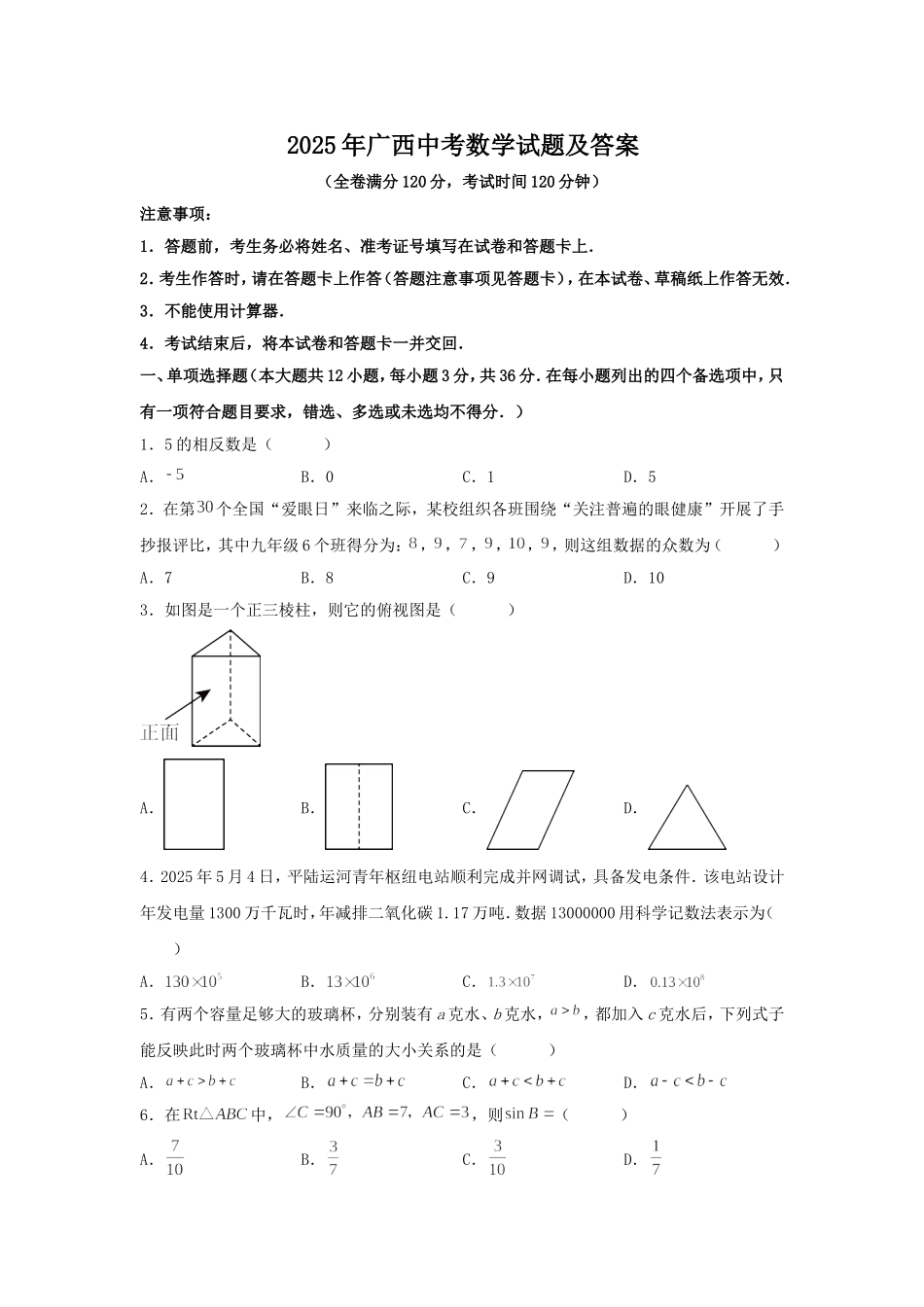 2025年广西中考数学试题及答案.doc_第1页