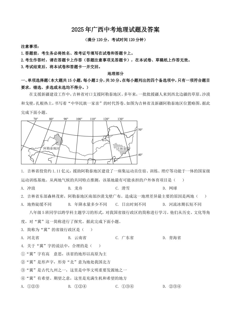 2025年广西中考地理试题及答案.doc_第1页