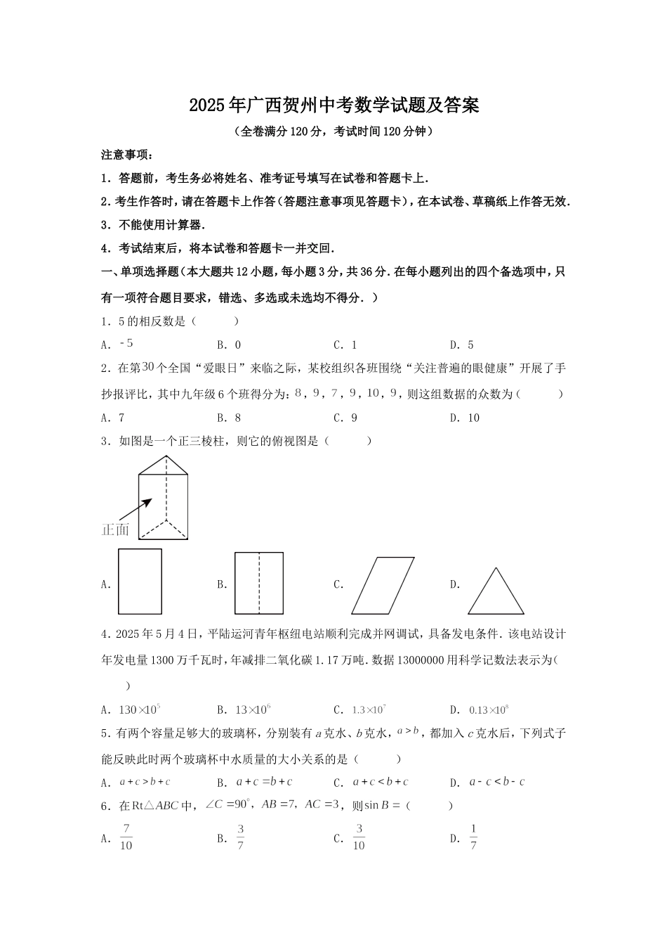 2025年广西贺州中考数学试题及答案.doc_第1页
