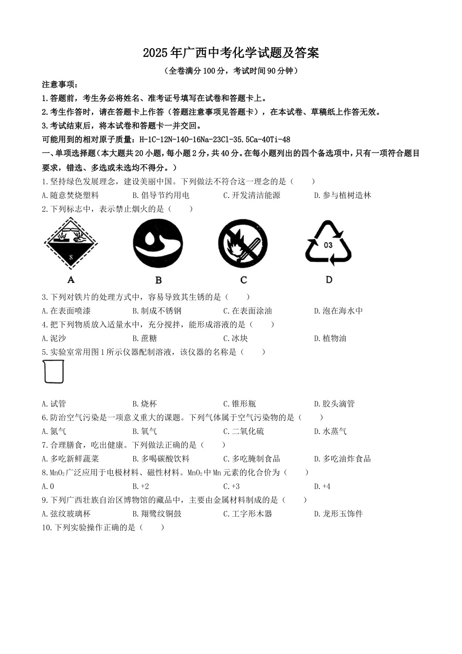 2025年广西中考化学试题及答案.doc_第1页