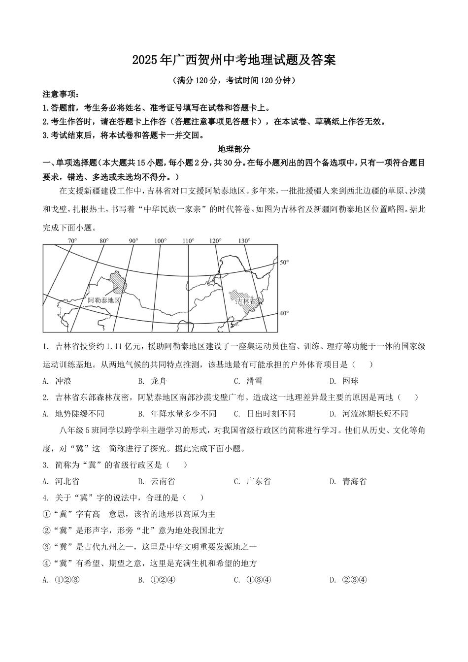 2025年广西贺州中考地理试题及答案.doc_第1页