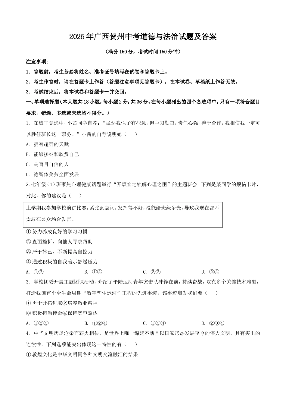 2025年广西贺州中考道德与法治试题及答案.doc_第1页