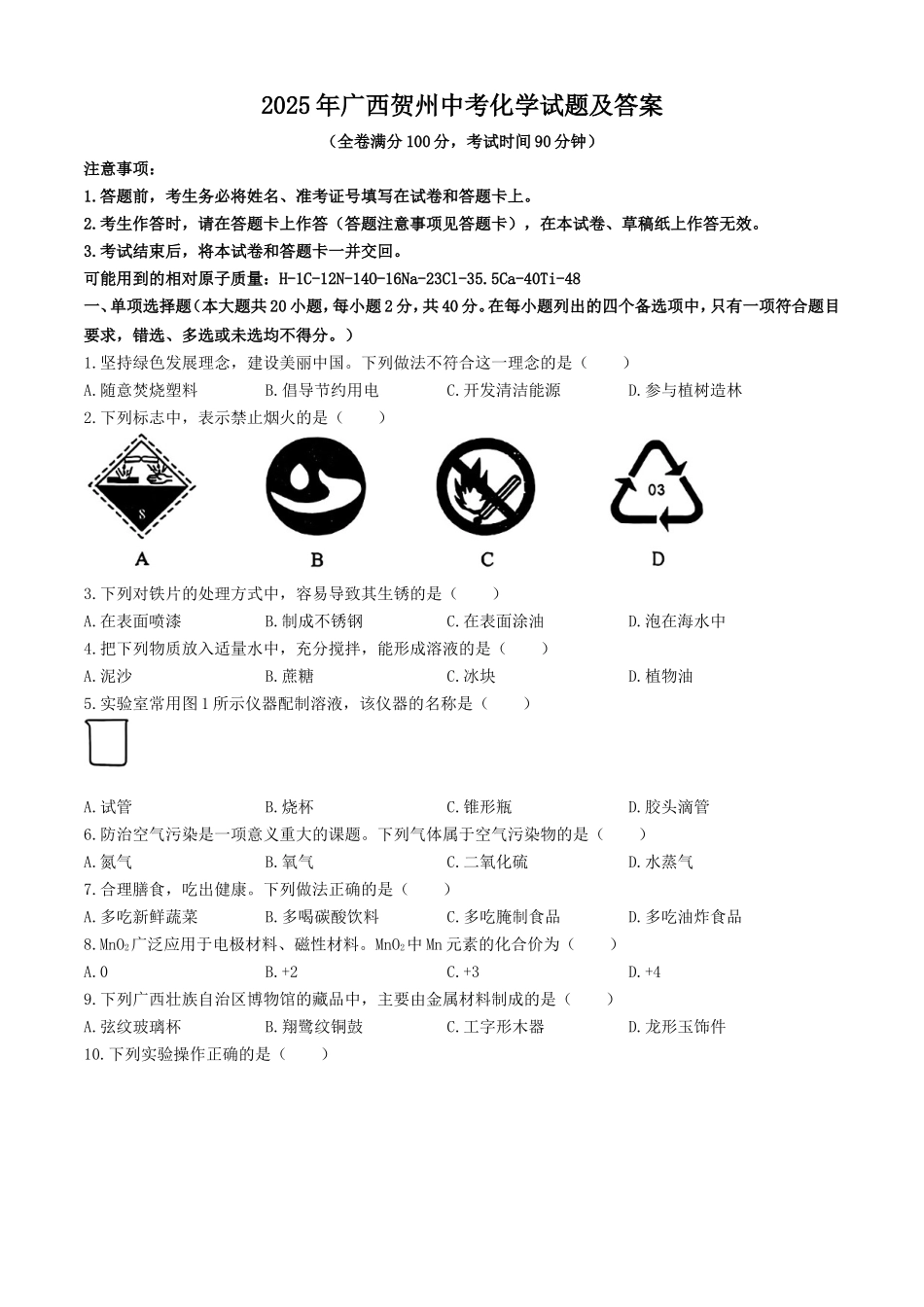 2025年广西贺州中考化学试题及答案.doc_第1页