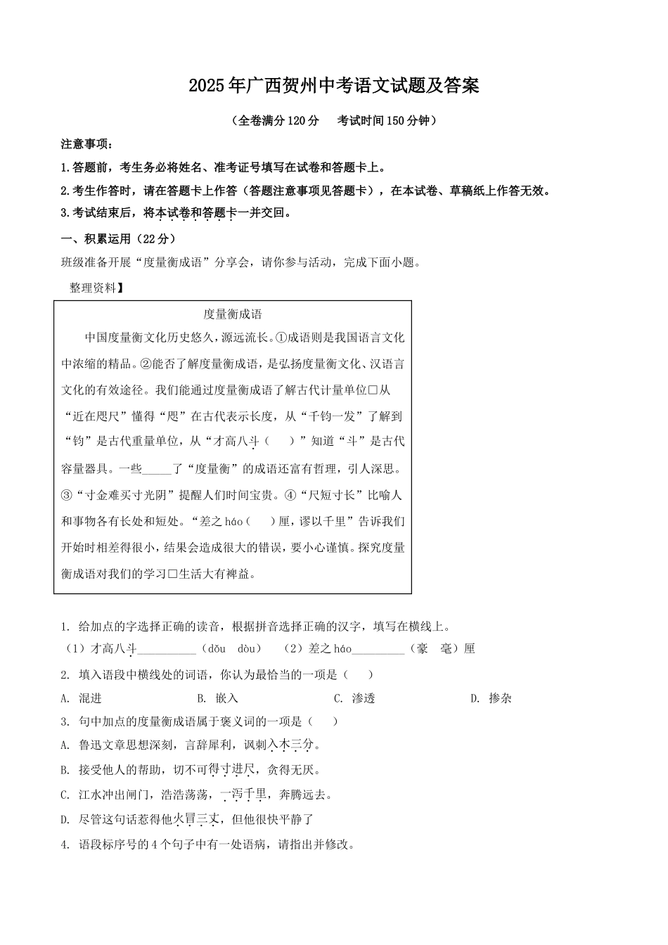 2025年广西贺州中考语文试题及答案.doc_第1页