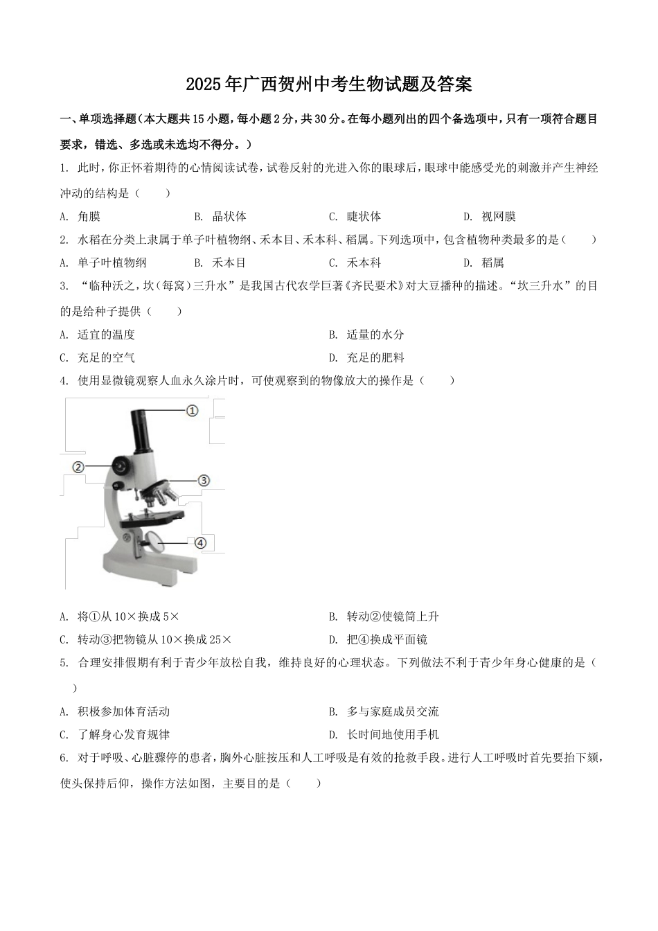 2025年广西贺州中考生物试题及答案.doc_第1页