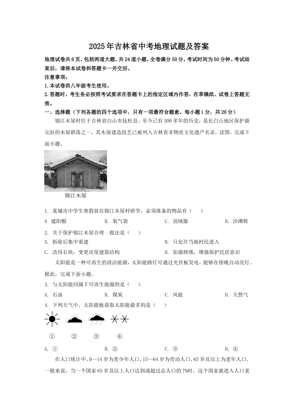 2025年吉林省中考地理试题及答案.doc_第1页
