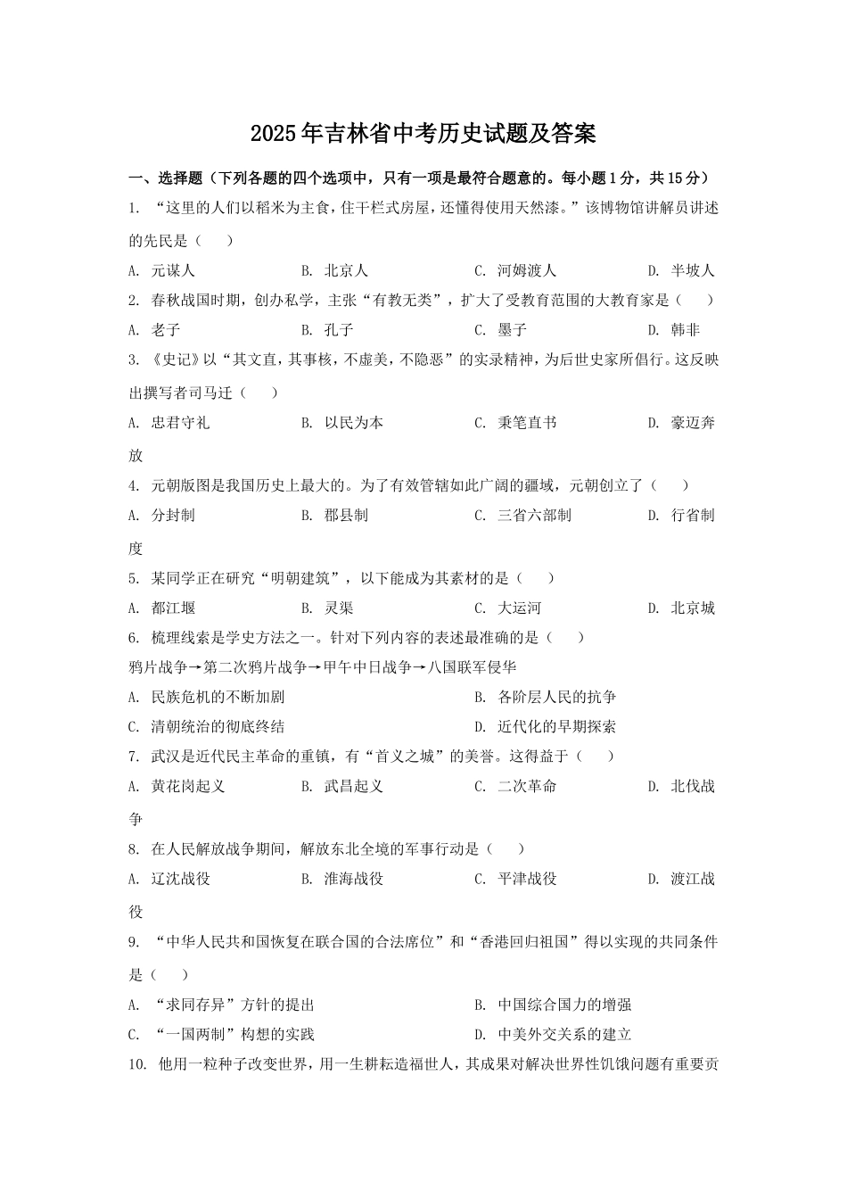2025年吉林省中考历史试题及答案.doc_第1页