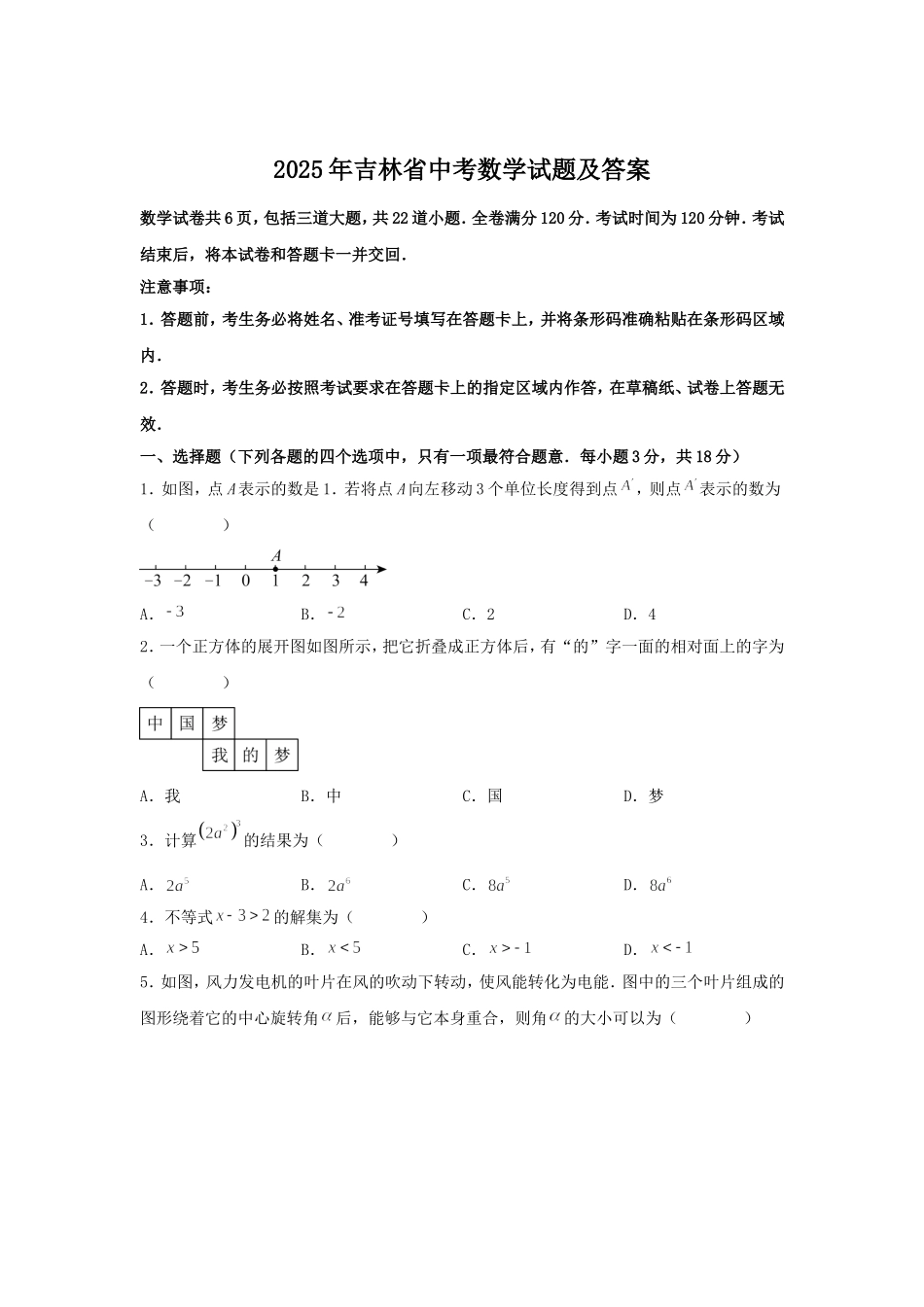 2025年吉林省中考数学试题及答案.doc_第1页