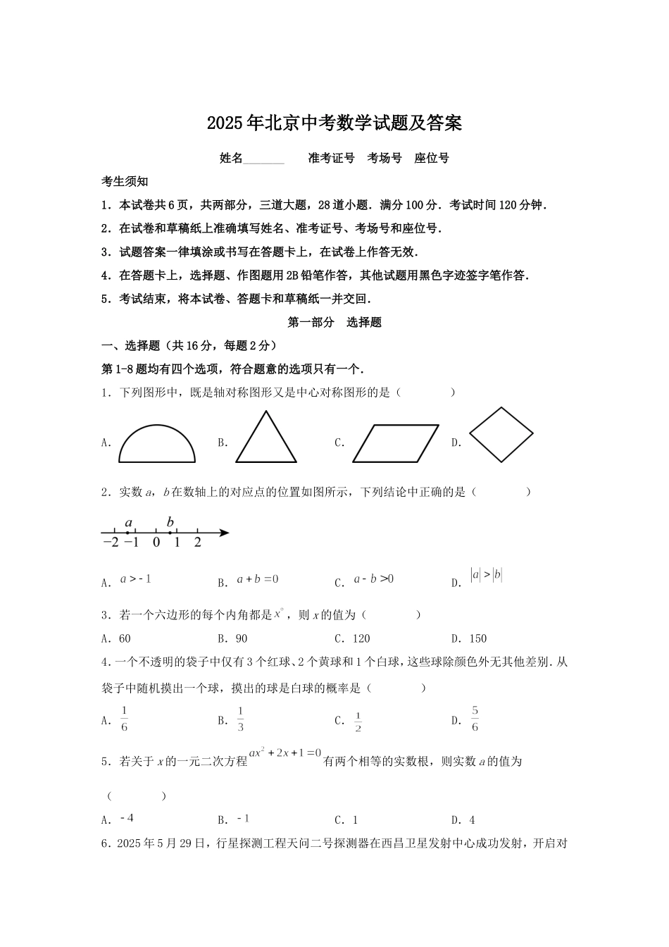 2025年北京中考数学试题及答案.doc_第1页