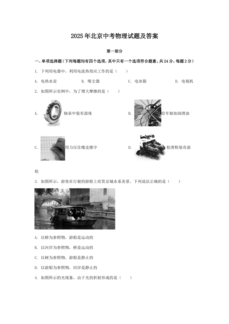 2025年北京中考物理试题及答案.doc_第1页
