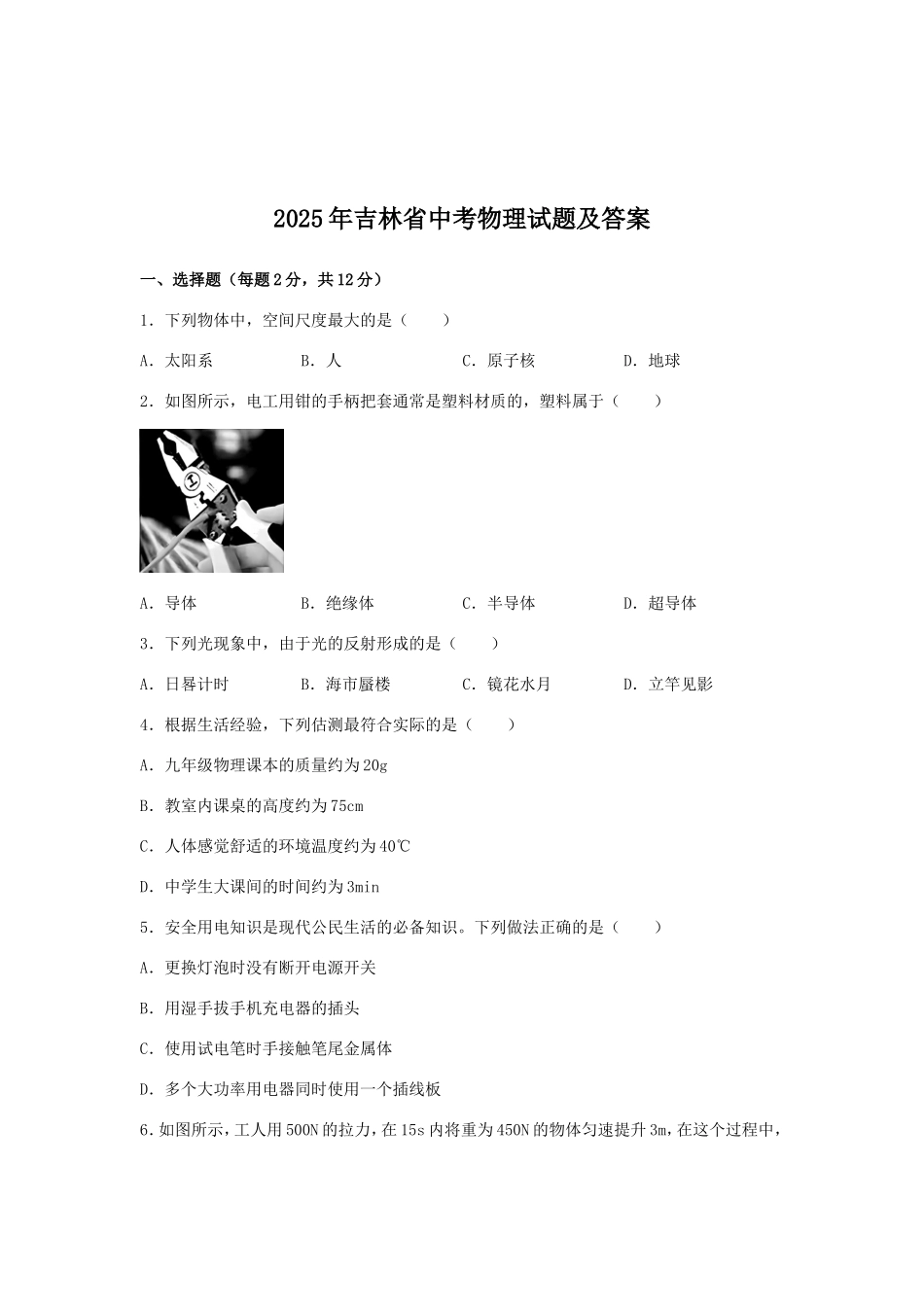 2025年吉林省中考物理试题及答案.doc_第1页
