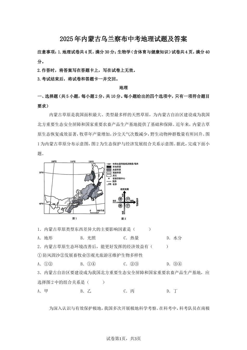 2025年内蒙古乌兰察布中考地理试题及答案.doc_第1页