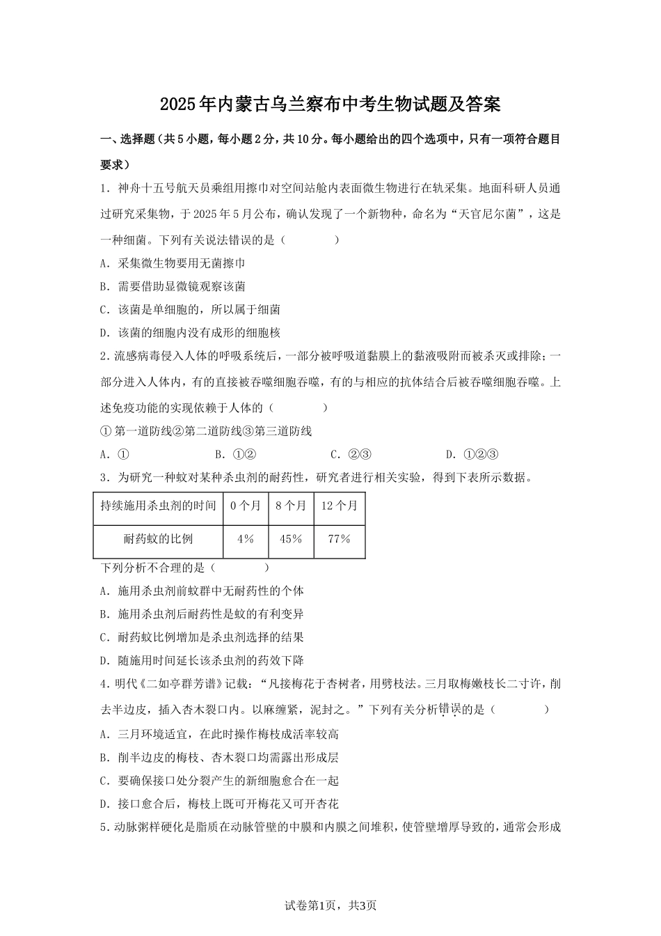2025年内蒙古乌兰察布中考生物试题及答案.doc_第1页