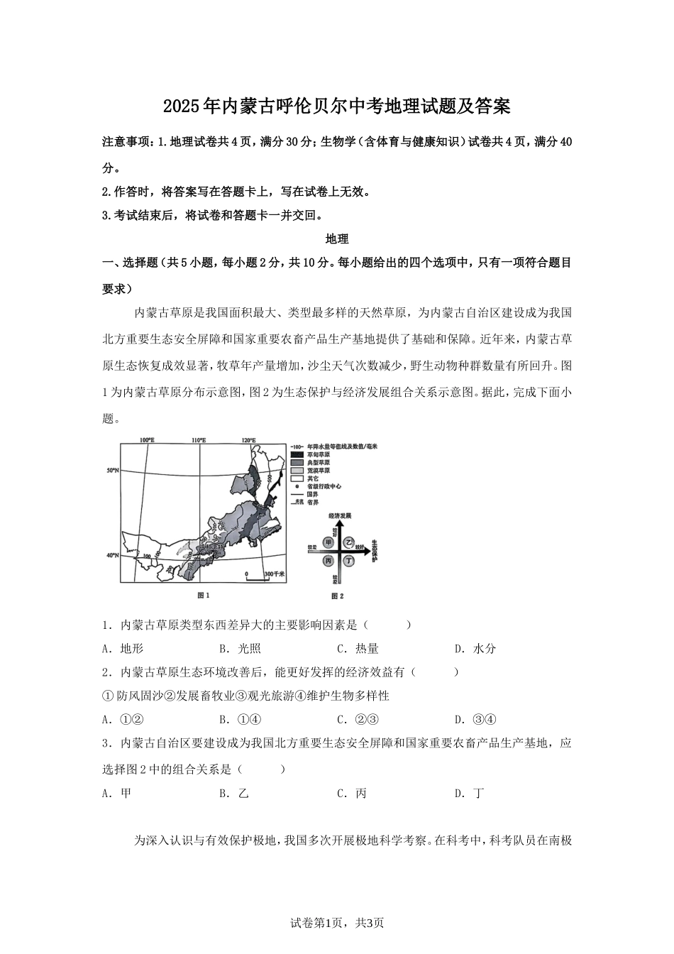2025年内蒙古呼伦贝尔中考地理试题及答案.doc_第1页
