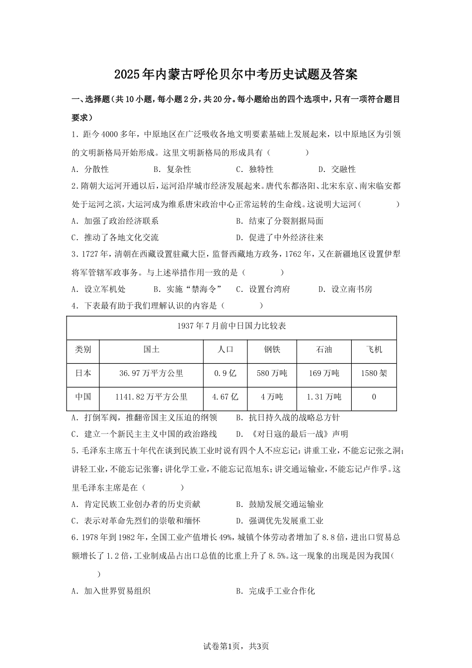 2025年内蒙古呼伦贝尔中考历史试题及答案.doc_第1页