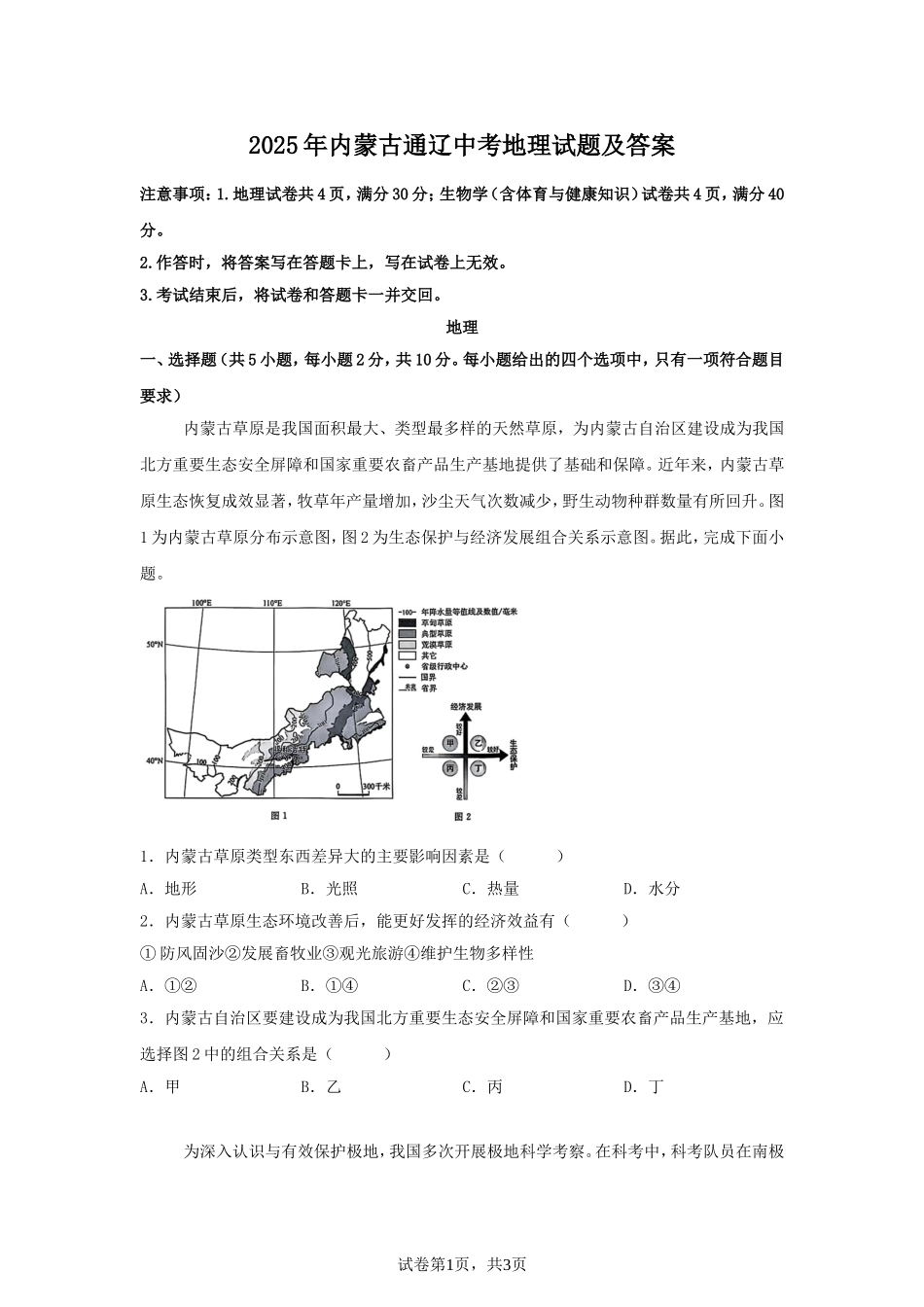 2025年内蒙古通辽中考地理试题及答案.doc_第1页