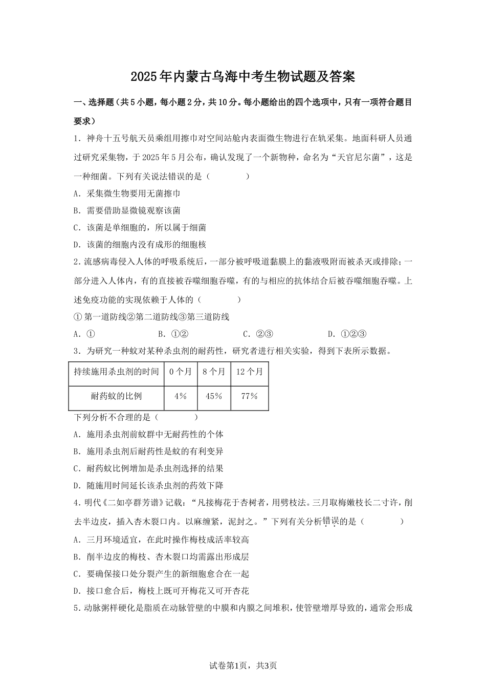 2025年内蒙古乌海中考生物试题及答案.doc_第1页