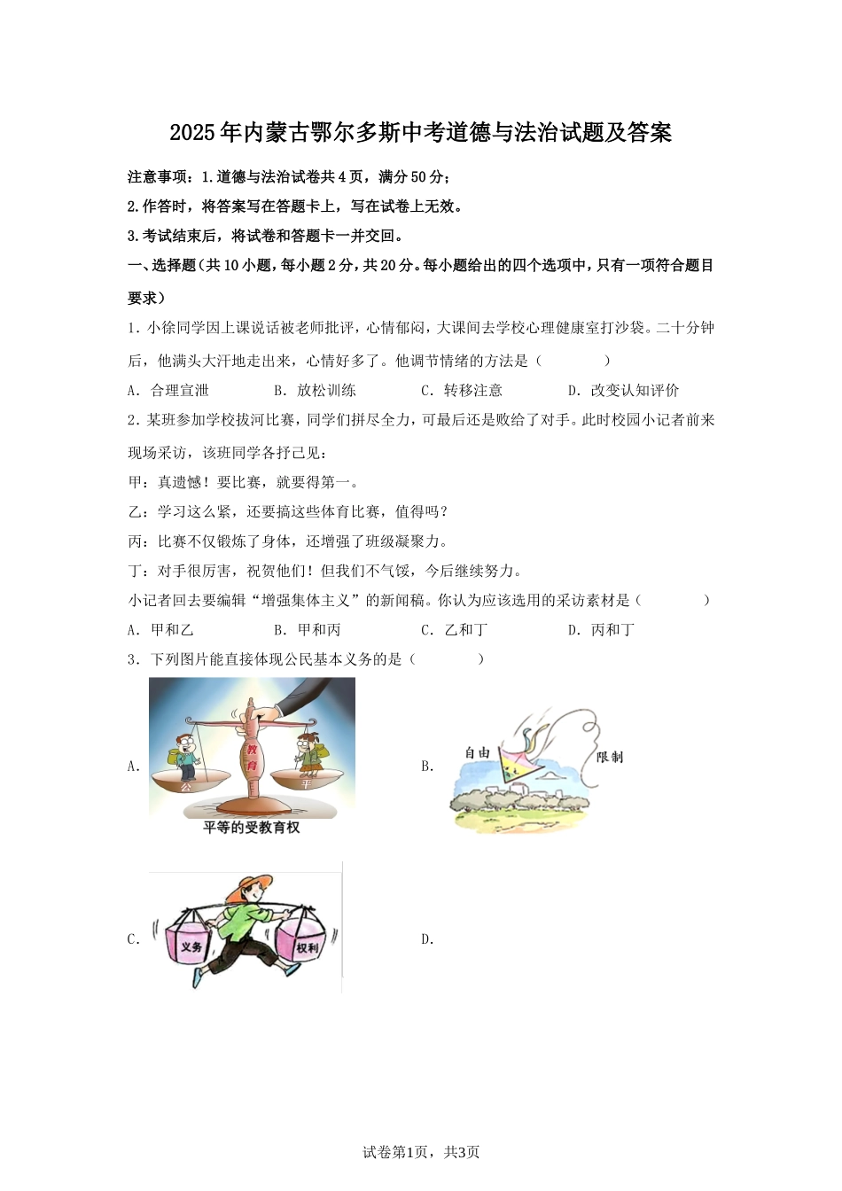 2025年内蒙古鄂尔多斯中考道德与法治试题及答案.doc_第1页