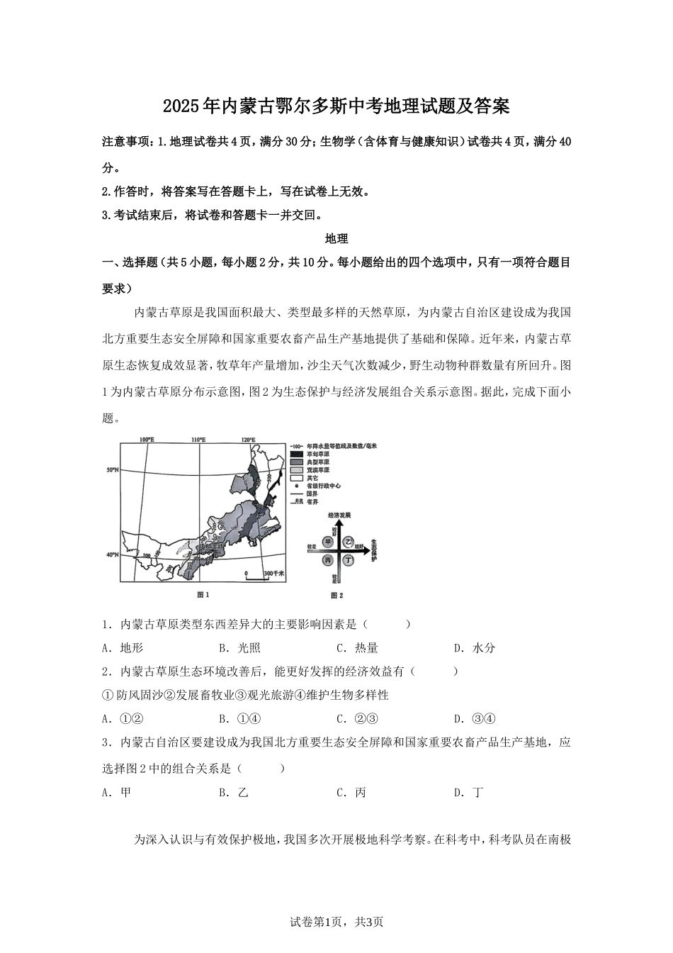 2025年内蒙古鄂尔多斯中考地理试题及答案.doc_第1页