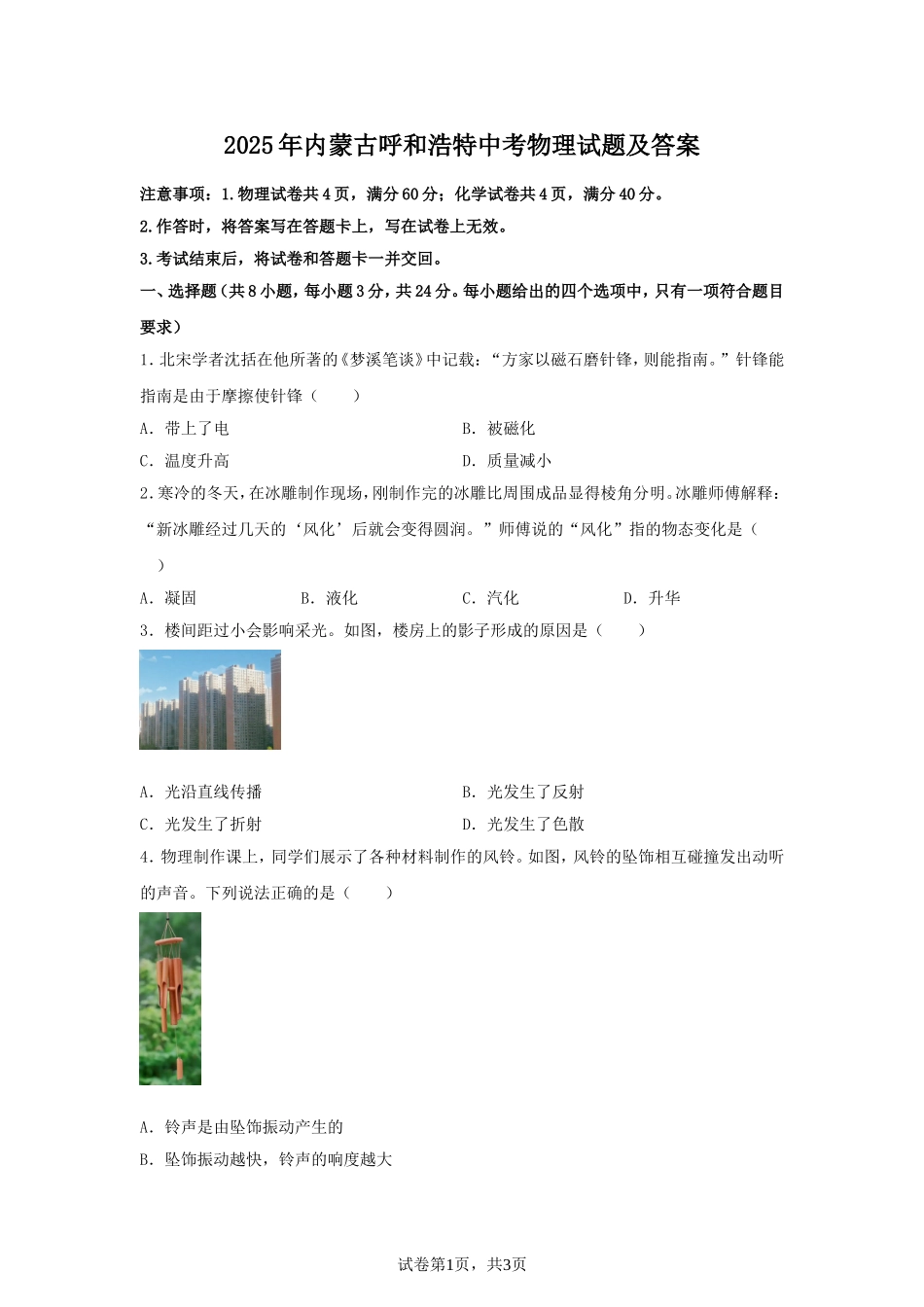 2025年内蒙古呼和浩特中考物理试题及答案.doc_第1页