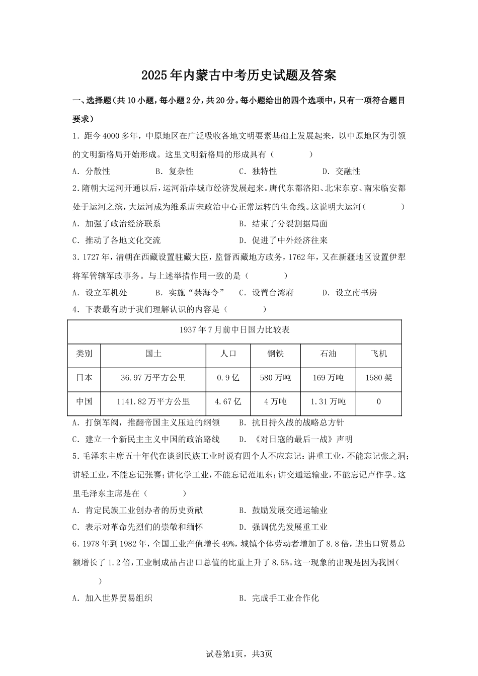 2025年内蒙古中考历史试题及答案.doc_第1页