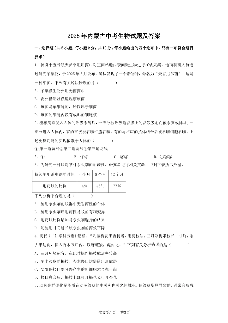 2025年内蒙古中考生物试题及答案.doc_第1页