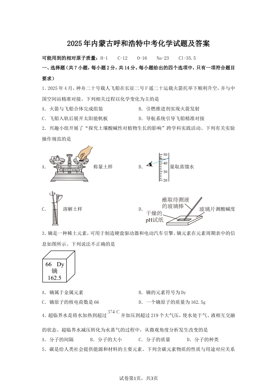 2025年内蒙古呼和浩特中考化学试题及答案.doc_第1页