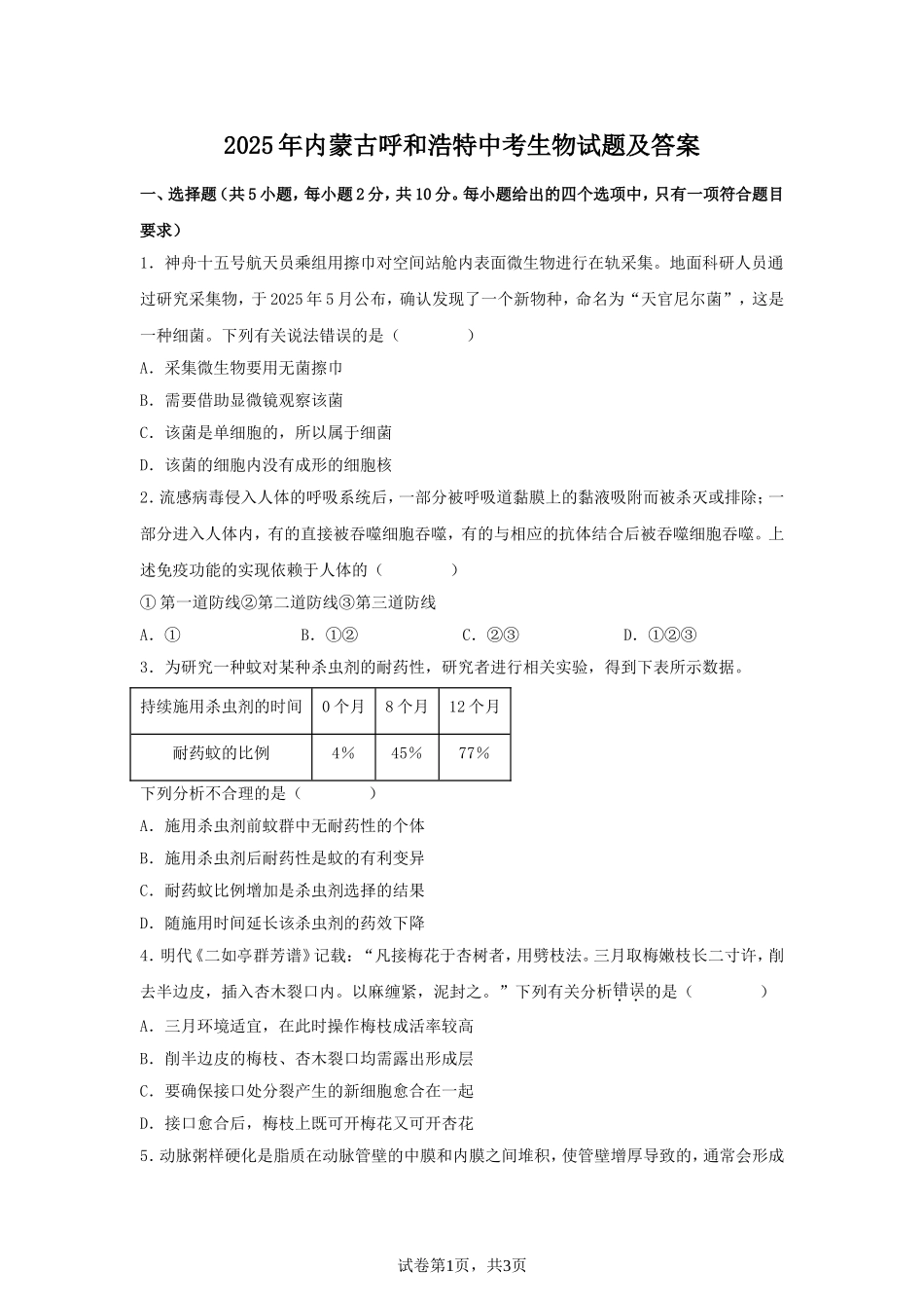 2025年内蒙古呼和浩特中考生物试题及答案.doc_第1页
