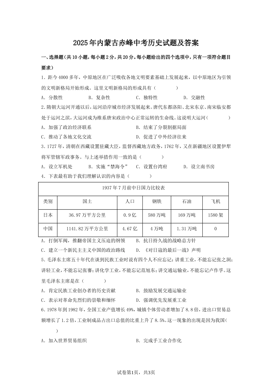2025年内蒙古赤峰中考历史试题及答案.doc_第1页