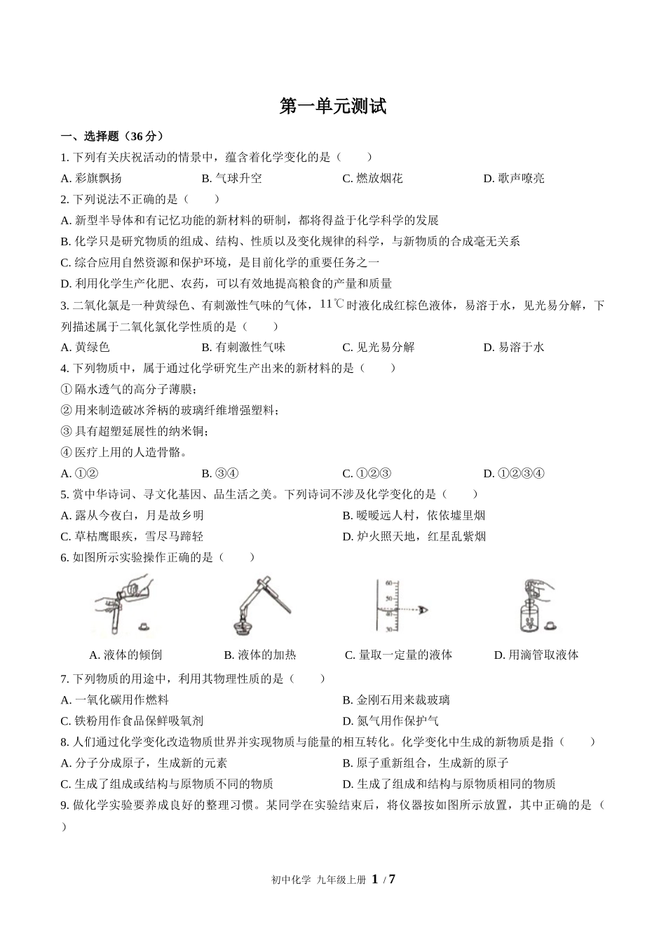 （人教版）初中化学九年级上册 第一单元测试含答案01.docx_第1页