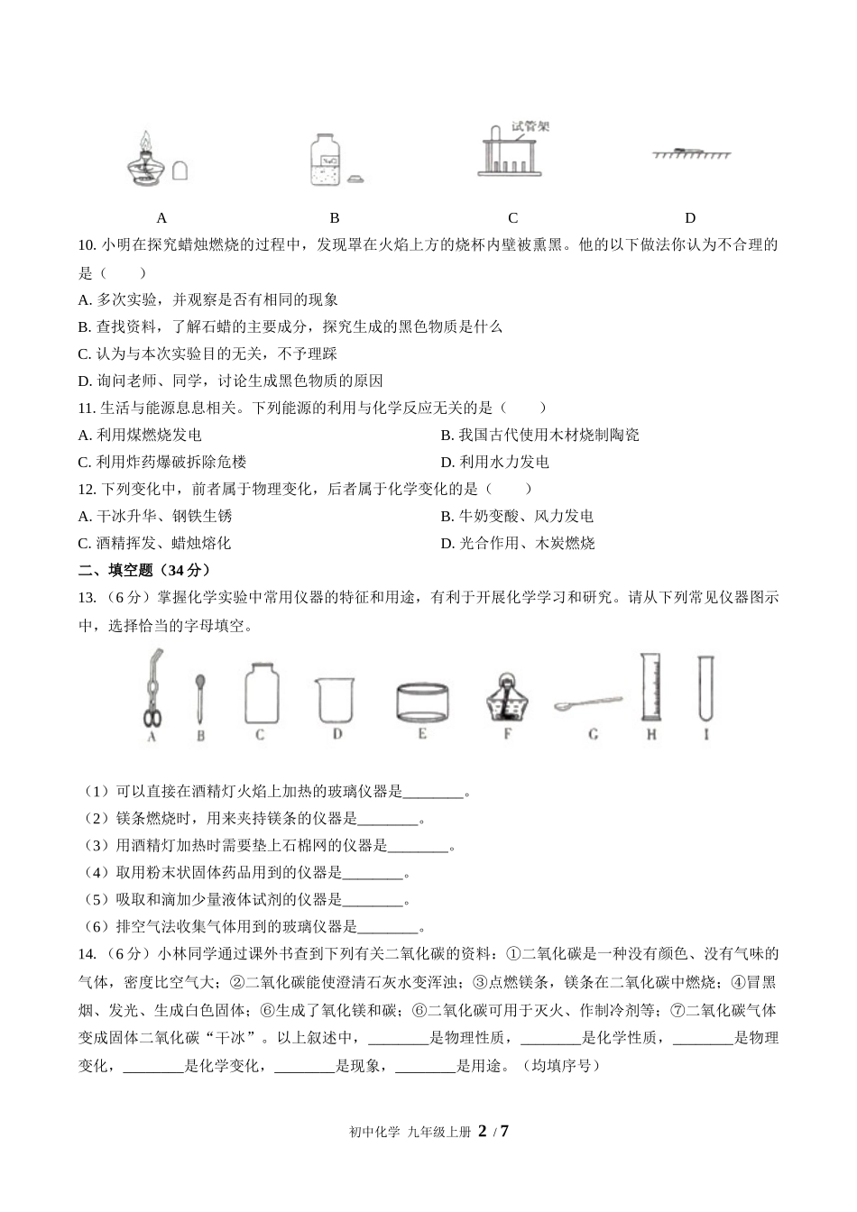 （人教版）初中化学九年级上册 第一单元测试含答案01.docx_第2页