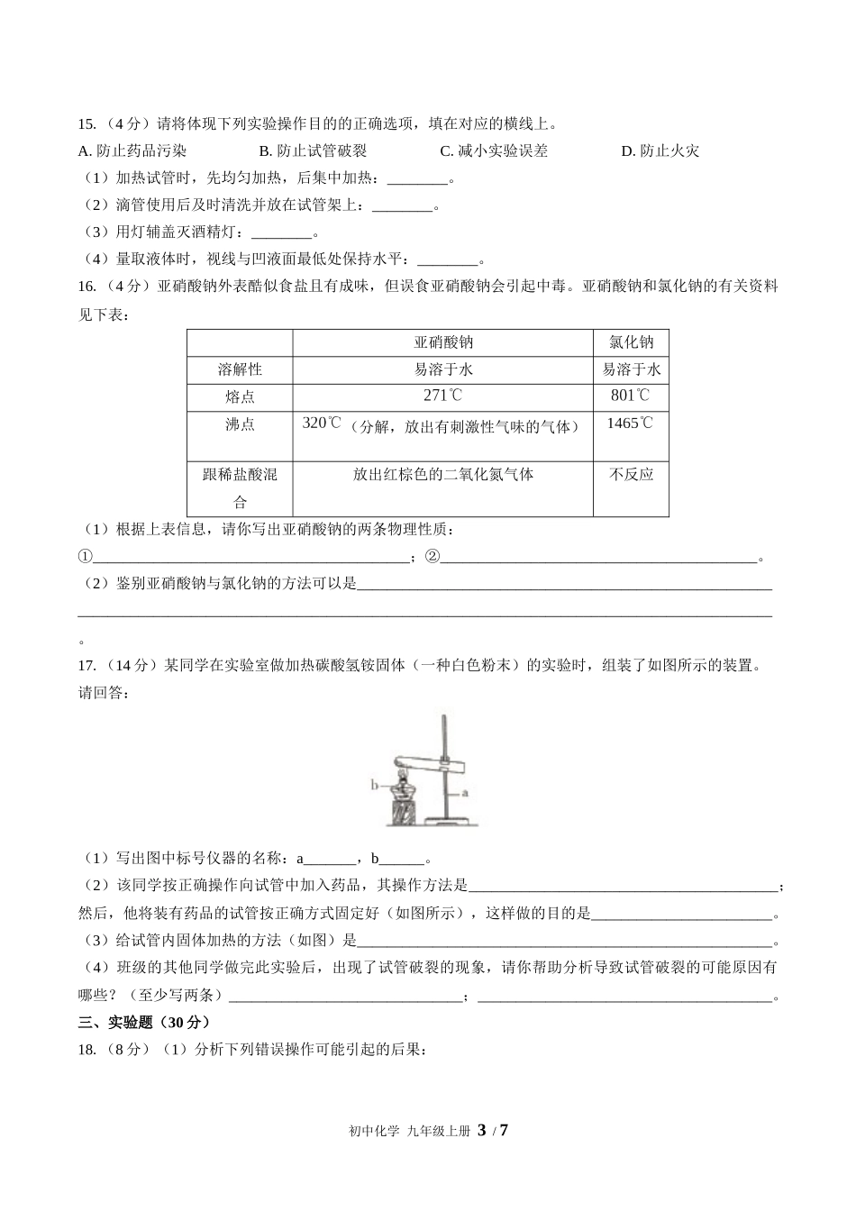 （人教版）初中化学九年级上册 第一单元测试含答案01.docx_第3页