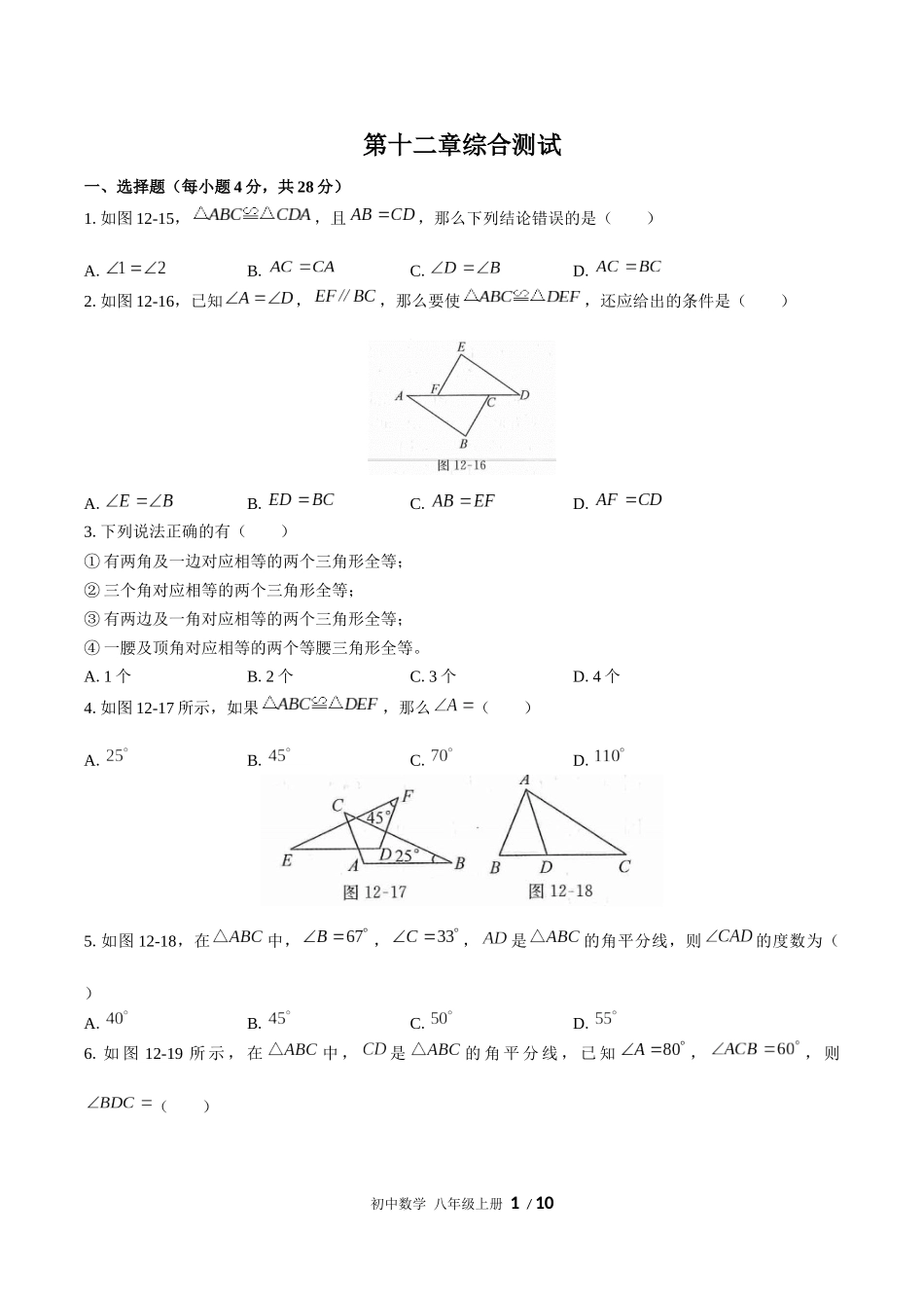 （人教版）初中数学八年级上册 第十二章综合测试含答案03.docx_第1页