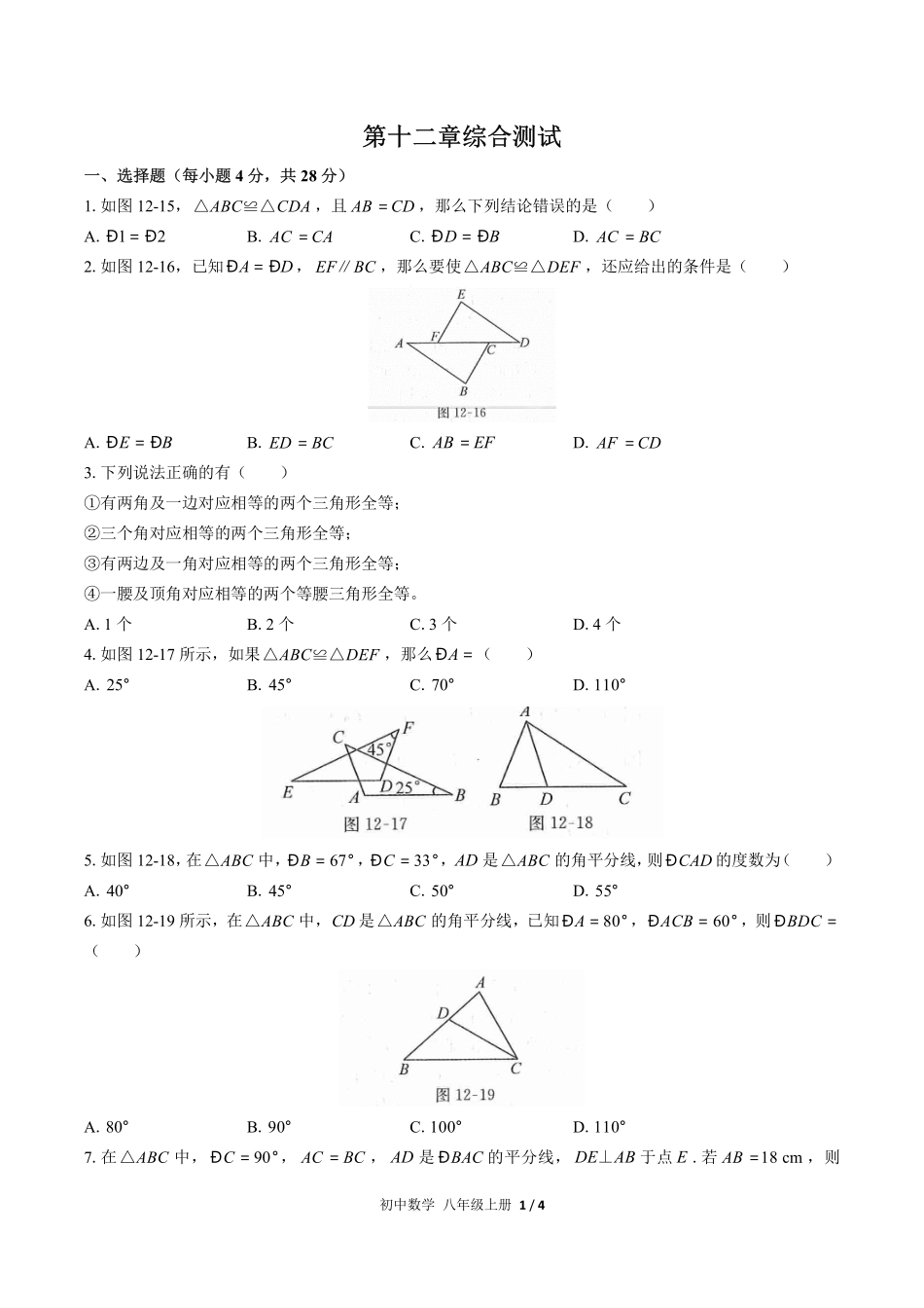 （人教版）初中数学八年级上册 第十二章综合测试含答案03.pdf_第1页