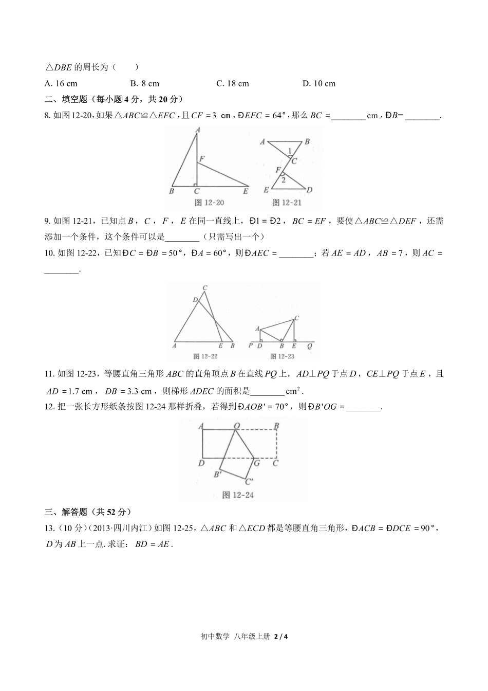 （人教版）初中数学八年级上册 第十二章综合测试含答案03.pdf_第2页