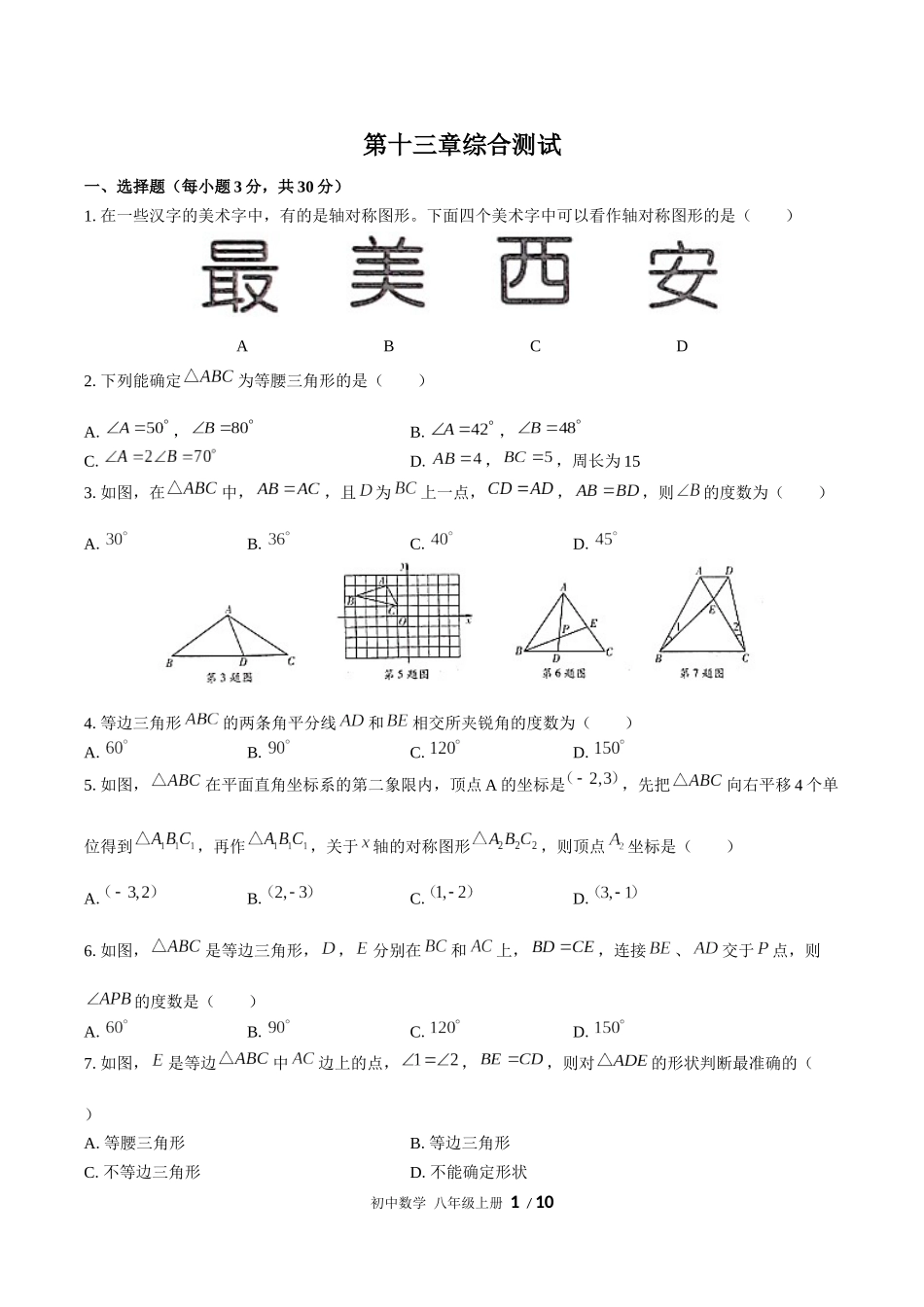 （人教版）初中数学八年级上册 第十三章综合测试含答案02.docx_第1页