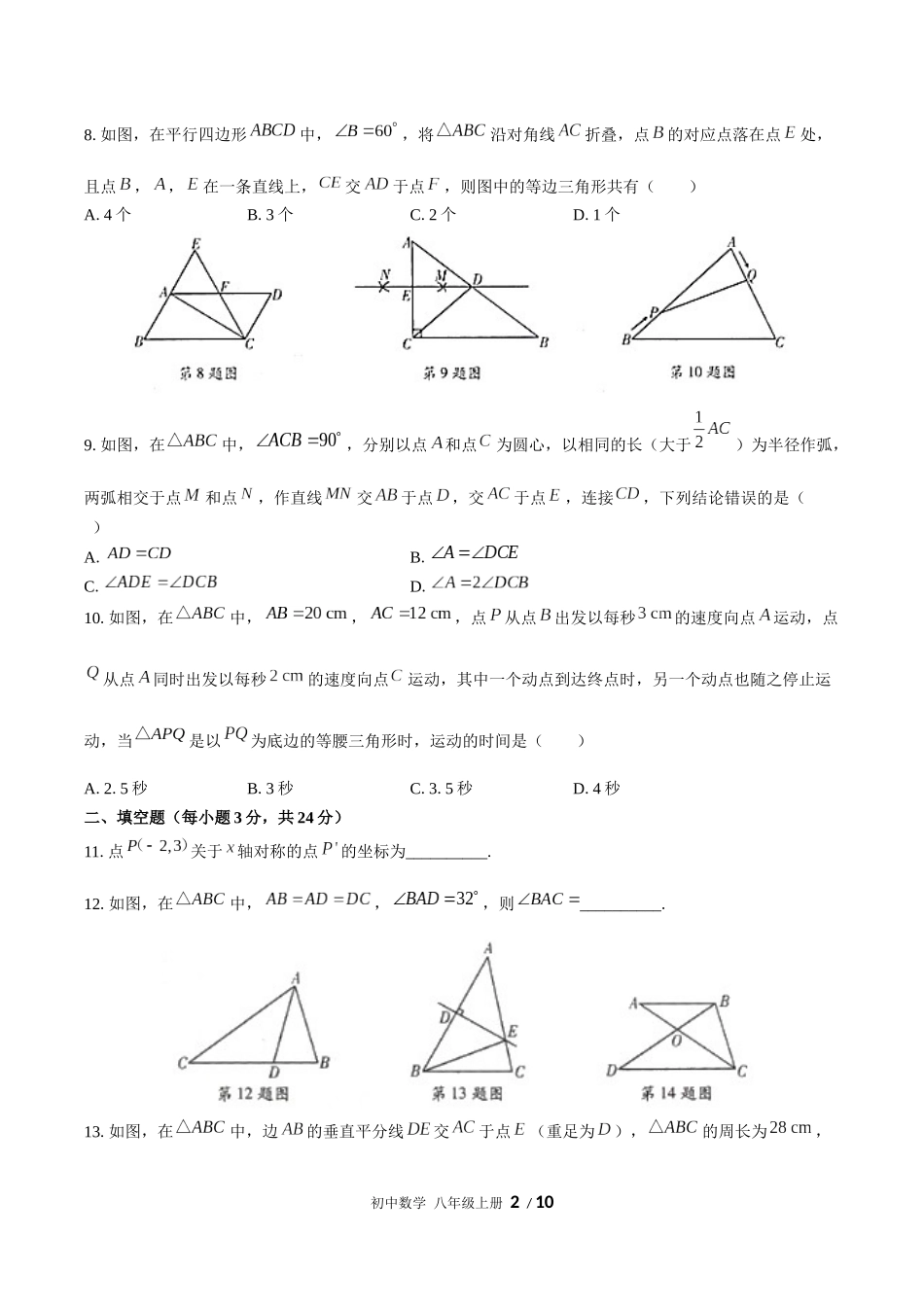 （人教版）初中数学八年级上册 第十三章综合测试含答案02.docx_第2页