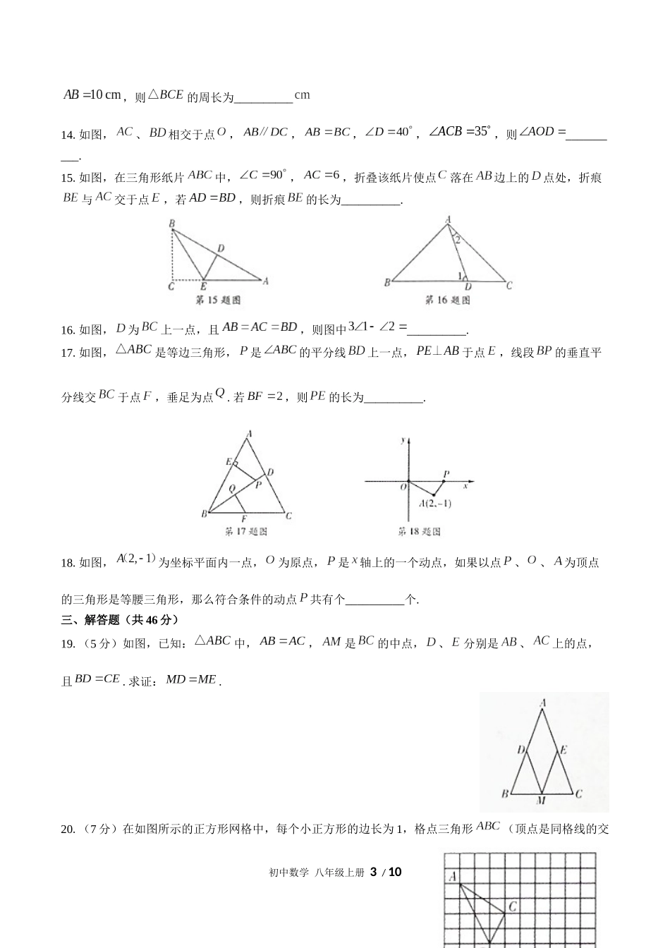 （人教版）初中数学八年级上册 第十三章综合测试含答案02.docx_第3页