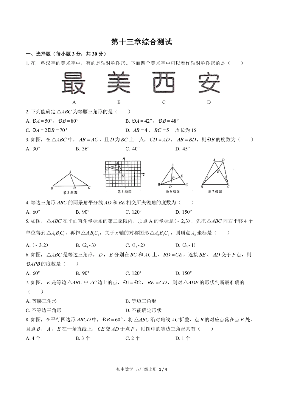 （人教版）初中数学八年级上册 第十三章综合测试含答案02.pdf_第1页