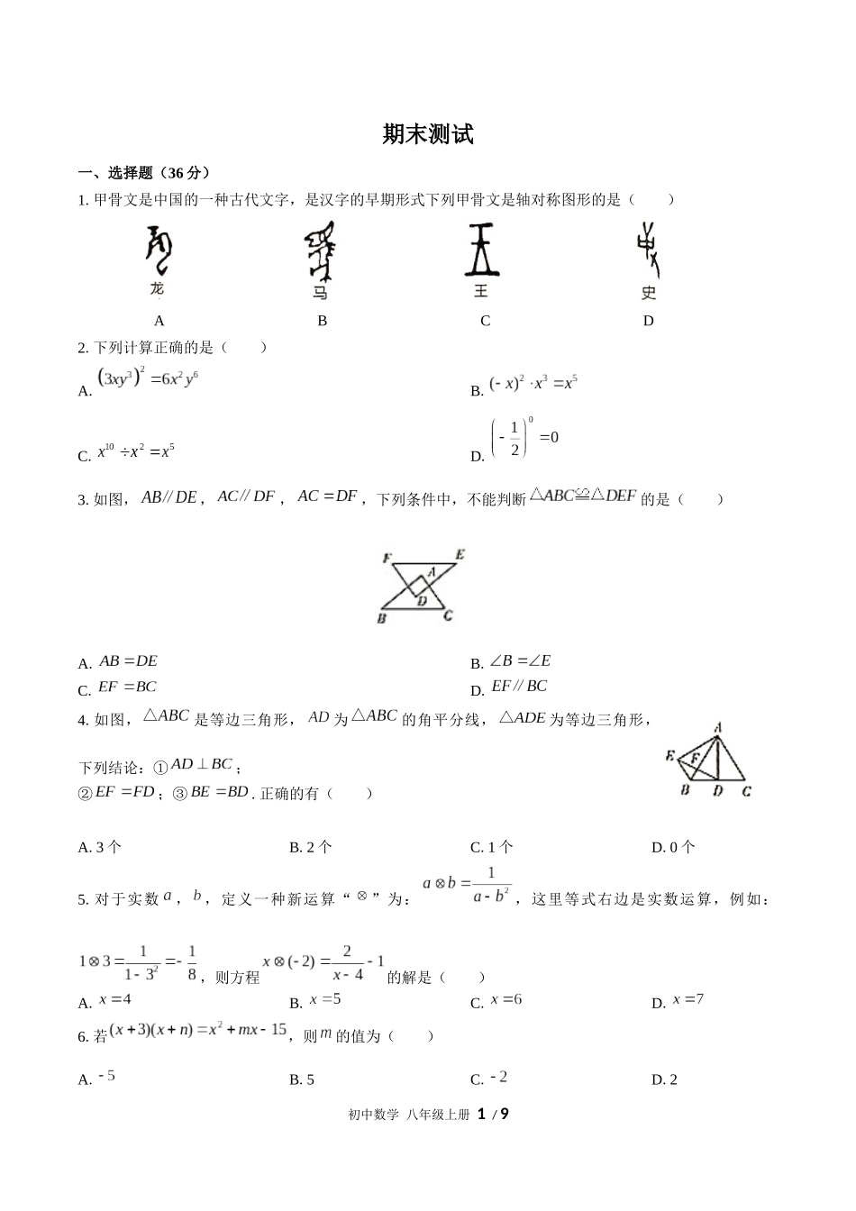 （人教版）初中数学八年级上册 期末测试含答案01.docx_第1页