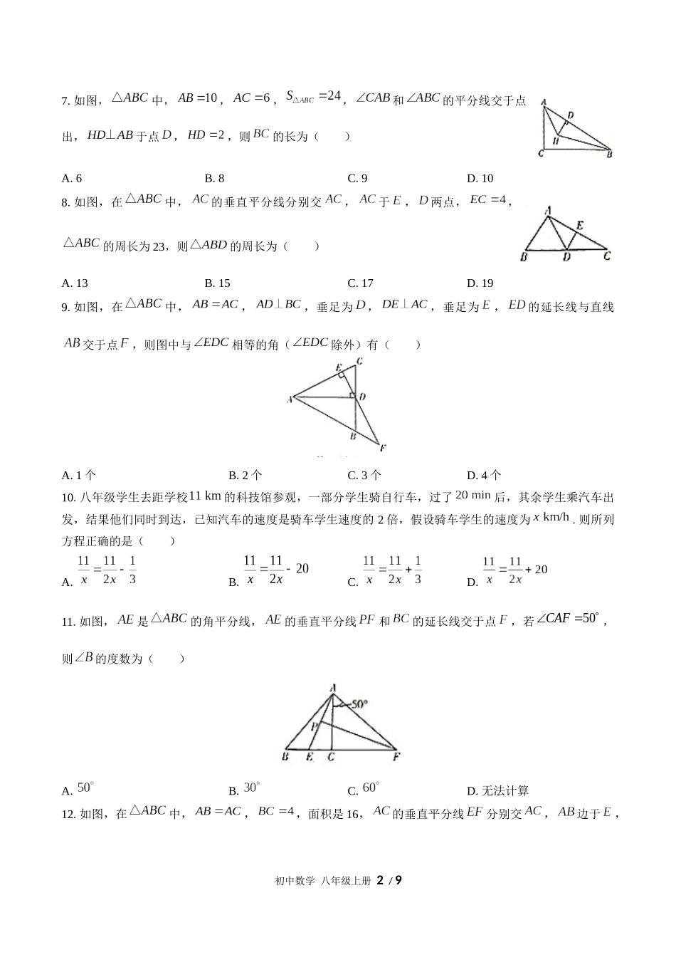 （人教版）初中数学八年级上册 期末测试含答案01.docx_第2页