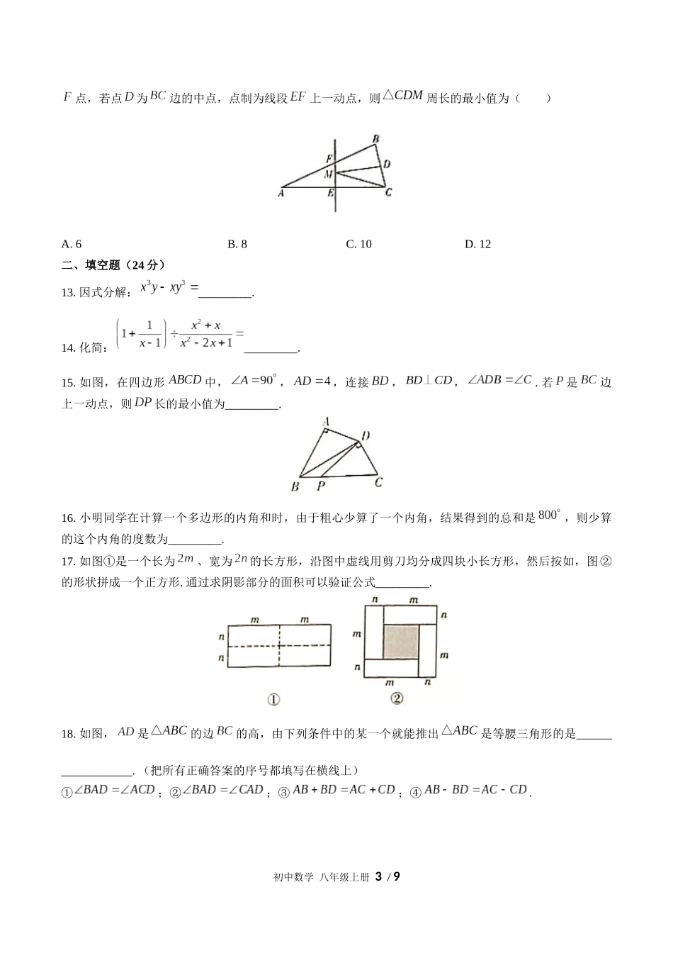 （人教版）初中数学八年级上册 期末测试含答案01.docx_第3页