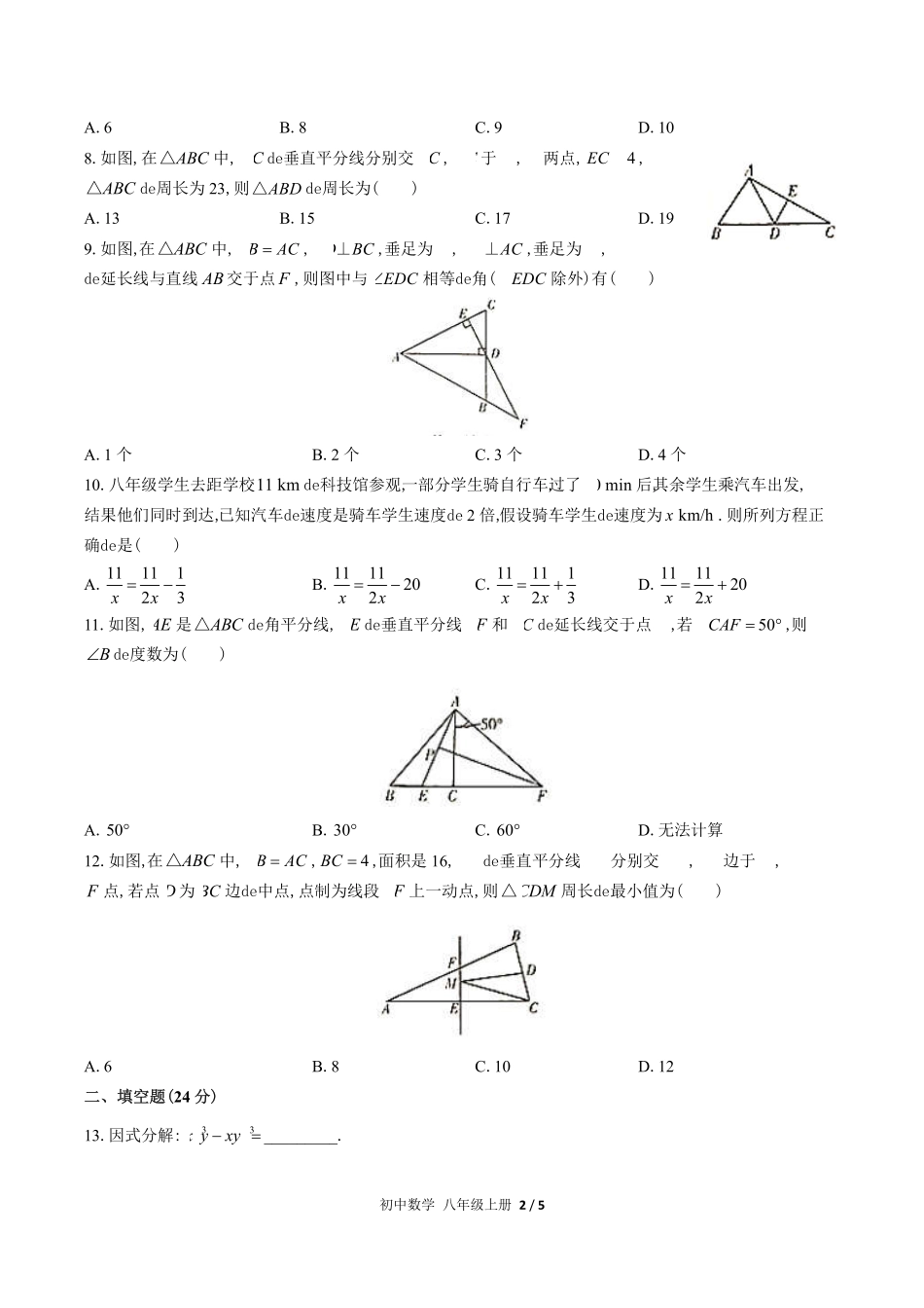 （人教版）初中数学八年级上册 期末测试含答案01.pdf_第2页