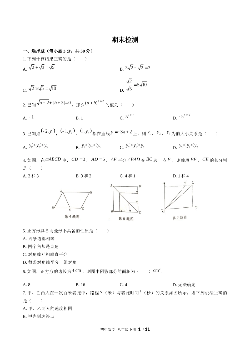（人教版）初中数学八年级下册 期末测试含答案03.docx_第1页