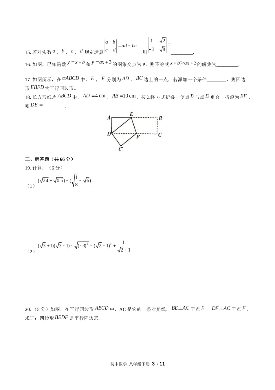 （人教版）初中数学八年级下册 期末测试含答案03.docx_第3页