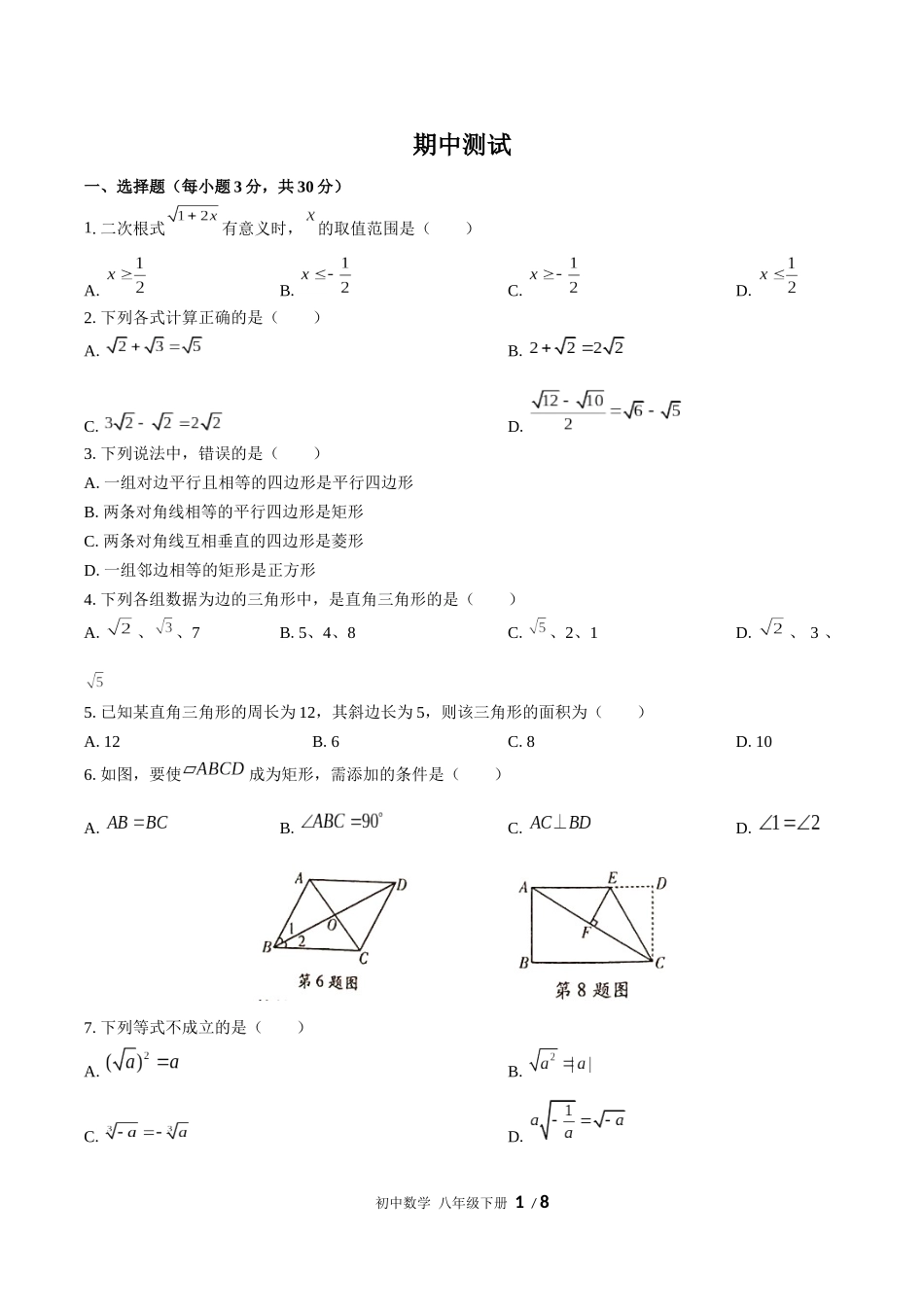 （人教版）初中数学八年级下册 期中测试含答案02.docx_第1页
