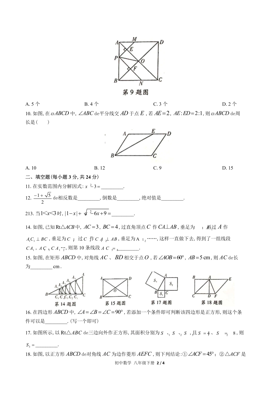 （人教版）初中数学八年级下册 期中测试含答案02.pdf_第2页