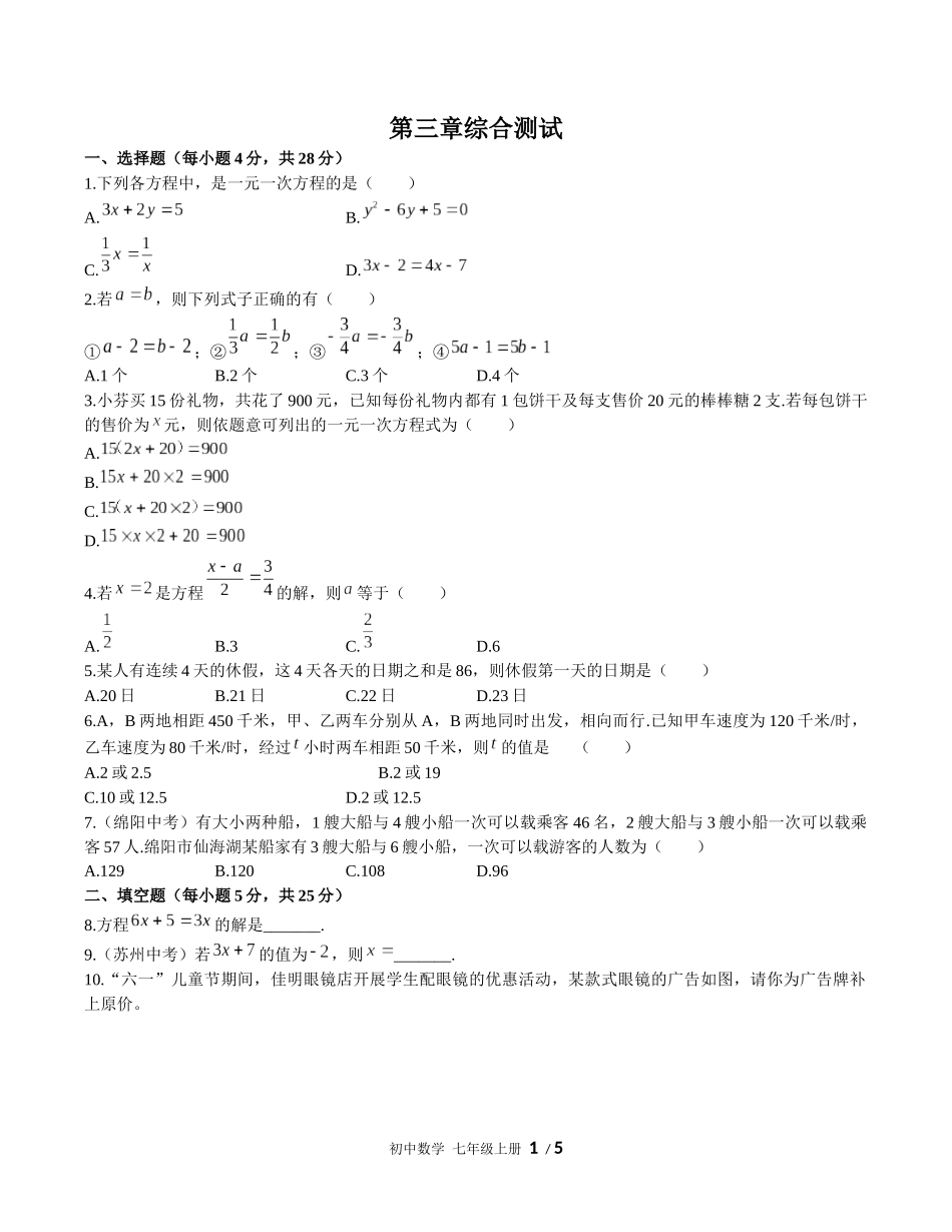 （人教版）初中数学七年级上册 第三章综合测试含答案01.docx_第1页