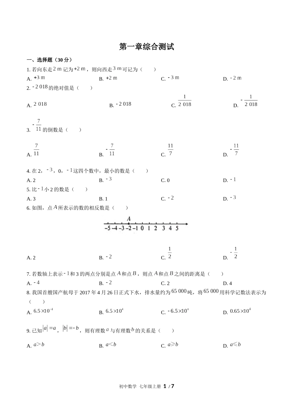 （人教版）初中数学七年级上册 第一章综合测试含答案02.docx_第1页