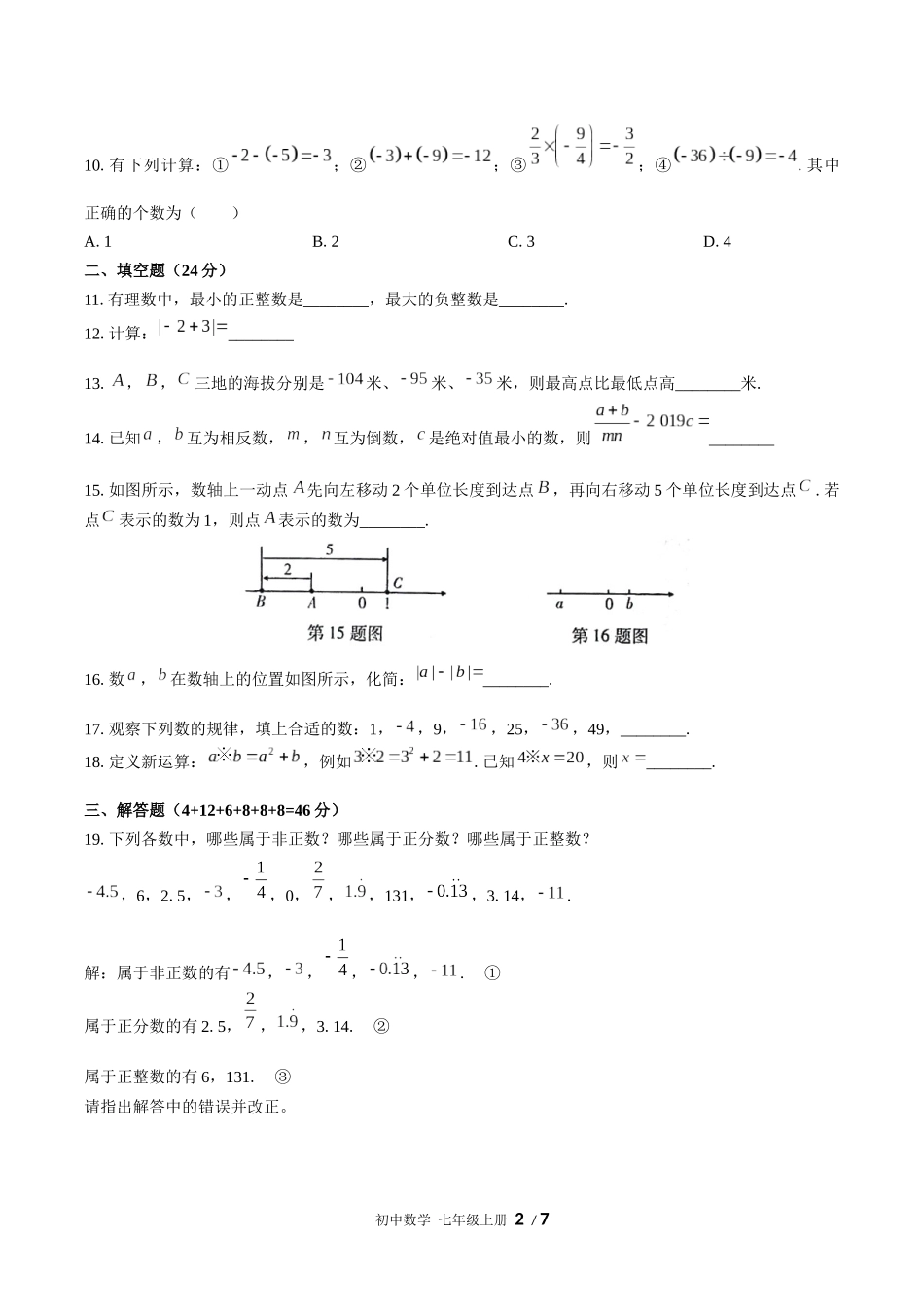 （人教版）初中数学七年级上册 第一章综合测试含答案02.docx_第2页